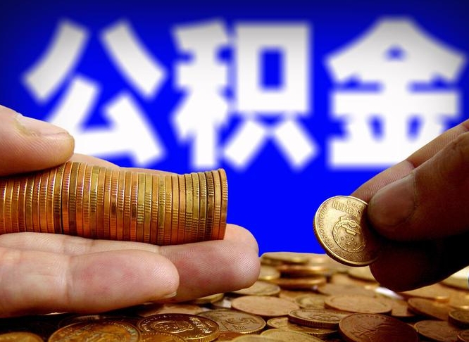 三门峡为啥公积金黄牛可以取出来呢（三门峡公积金可以自愿提取了）